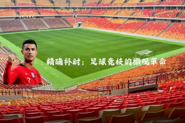 精确补时:足球竞技的微观革命