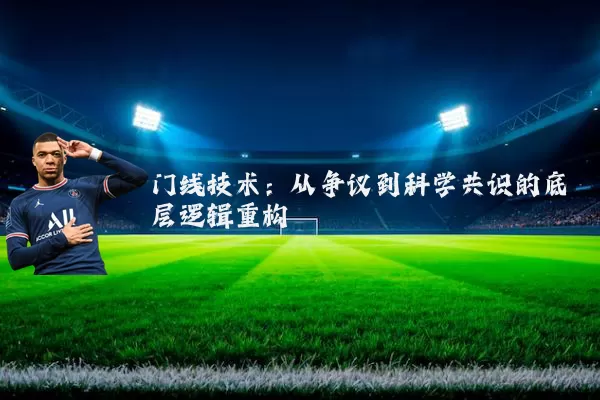 门线技术：从争议到科学共识的底层逻辑重构