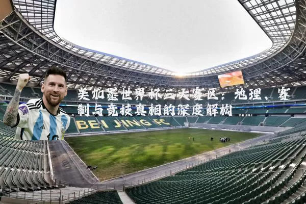 美加墨世界杯三大赛区:地理、赛制与竞技真相的深度解构