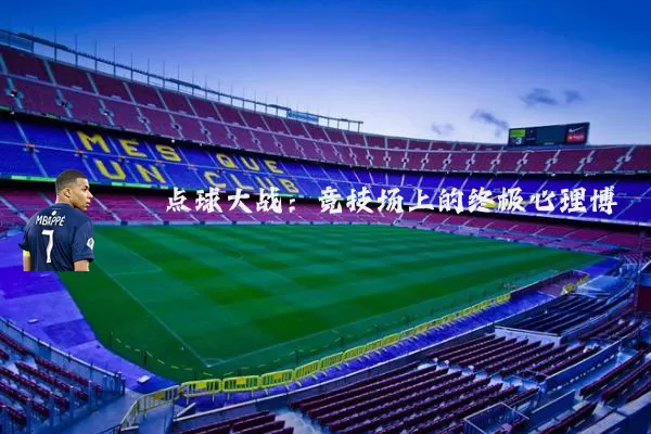 点球大战:竞技场上的终极心理博弈