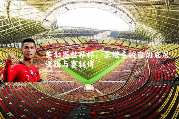 美加墨世界杯:东道主效应的底层逻辑与赛制博弈
