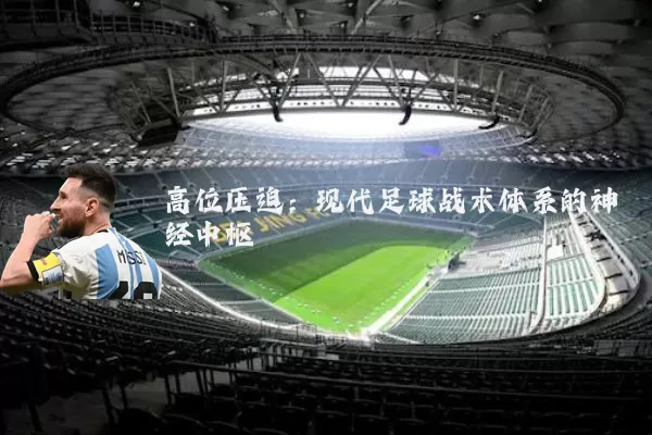高位压迫:现代足球战术体系的神经中枢