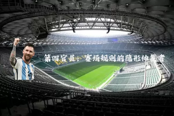 第四官员:赛场规则的隐形仲裁者