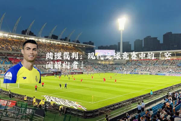 助理裁判:现代足球竞赛中的「空间解构者」