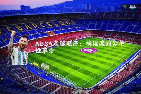 ABBA点球顺序：被误读的公平性革命