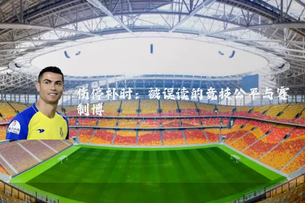 伤停补时:被误读的竞技公平与赛制博弈