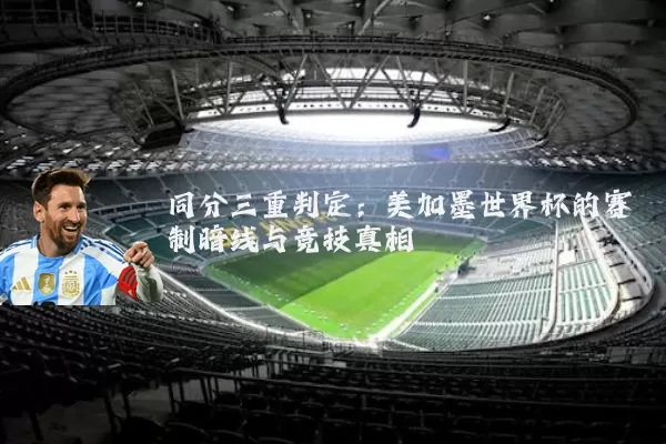 同分三重判定：美加墨世界杯的赛制暗线与竞技真相