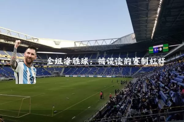 全组净胜球:被误读的赛制杠杆