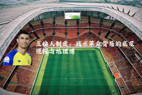 五换人制度:战术革命背后的底层逻辑与地理博弈