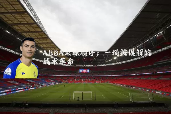 ABBA点球顺序:一场被误解的战术革命
